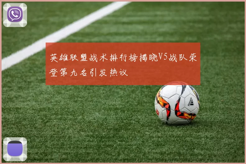 英雄联盟战术排行榜揭晓V5战队荣登第九名引发热议