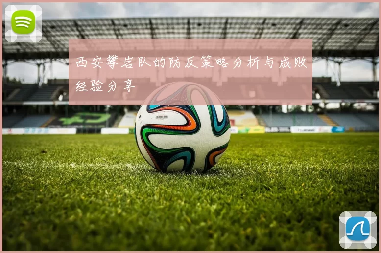 西安攀岩队的防反策略分析与成败经验分享