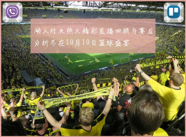 湖人对决热火精彩直播回顾与赛后分析尽在10月10日篮球盛宴