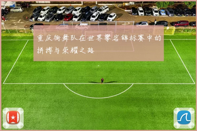 重庆街舞队在世界攀岩锦标赛中的拼搏与荣耀之路
