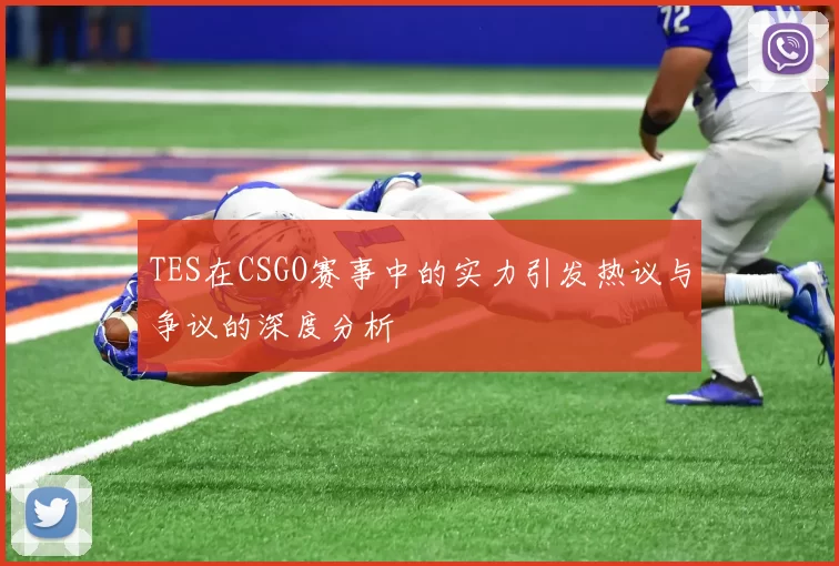 TES在CSGO赛事中的实力引发热议与争议的深度分析