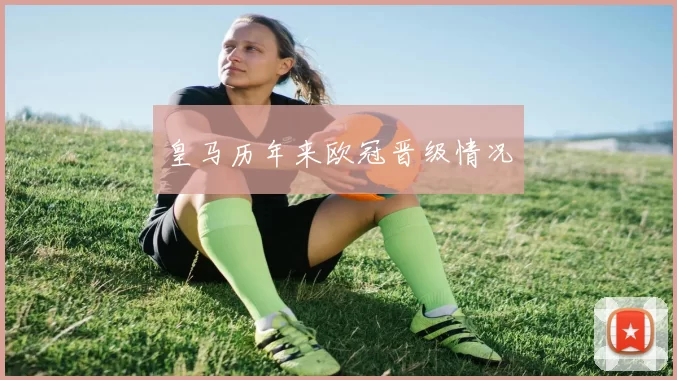 皇马历年来欧冠晋级情况