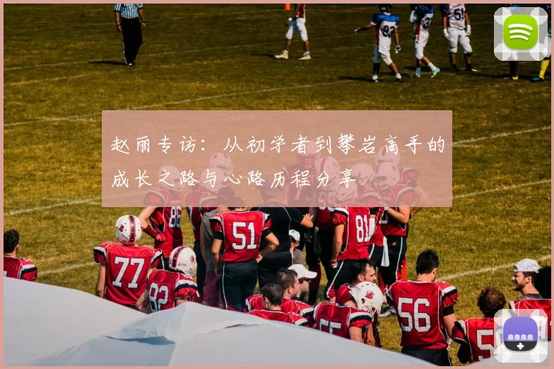 赵丽专访：从初学者到攀岩高手的成长之路与心路历程分享