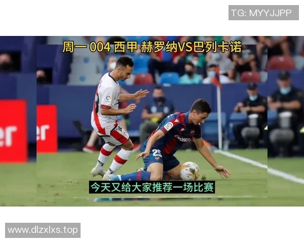 巴列卡诺与赫罗纳历史交锋回顾及战绩分析