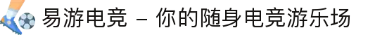 易游电竞 - 你的随身电竞游乐场